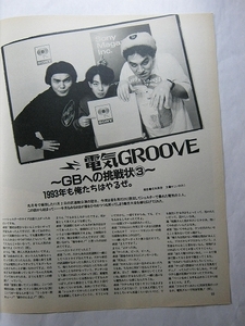 '93【眉をひそめつつも笑ってしまう毒舌大会を繰り広げてくれた 電気GROOVE(電気グルーヴ) / ファーストツアーを振り返って 梶原秀剛 】♯