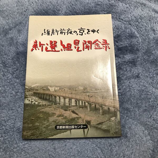 新選組見聞録 維新前後の京をゆく 京都新聞出版センター発行