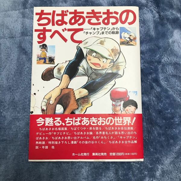 ちばあきお のすべて　キャプテンからチャンプまでの軌跡