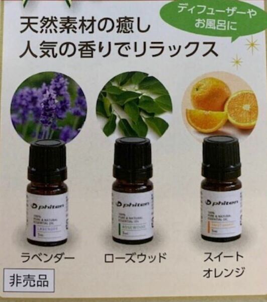 ファイテン　天然アロマオイル　5ml　3本セット