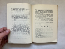 ●再出品なし　「英文法研究 叙法・時制詳解」　齋藤秀三郎：著　松田福松：訳編　吾妻書房：刊　昭和46年新装1刷_画像8