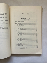 ●再出品なし　「英文法研究 叙法・時制詳解」　齋藤秀三郎：著　松田福松：訳編　吾妻書房：刊　昭和46年新装1刷_画像5