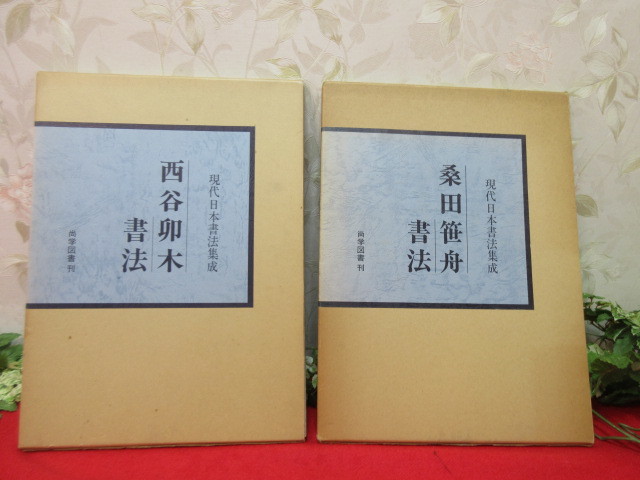 ヤフオク! -「現代日本書法集成」の落札相場・落札価格