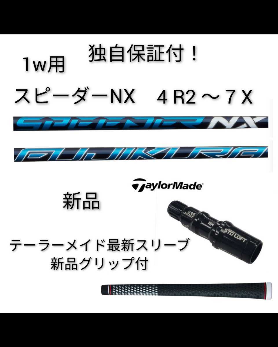 【安心の独自保証付】【テーラーメイド スリーブ付 1w用】 スピーダーNX 40 (R2) ~ 70 (X) 新品 シャフト単体 フジクラ ドライバー 完成品