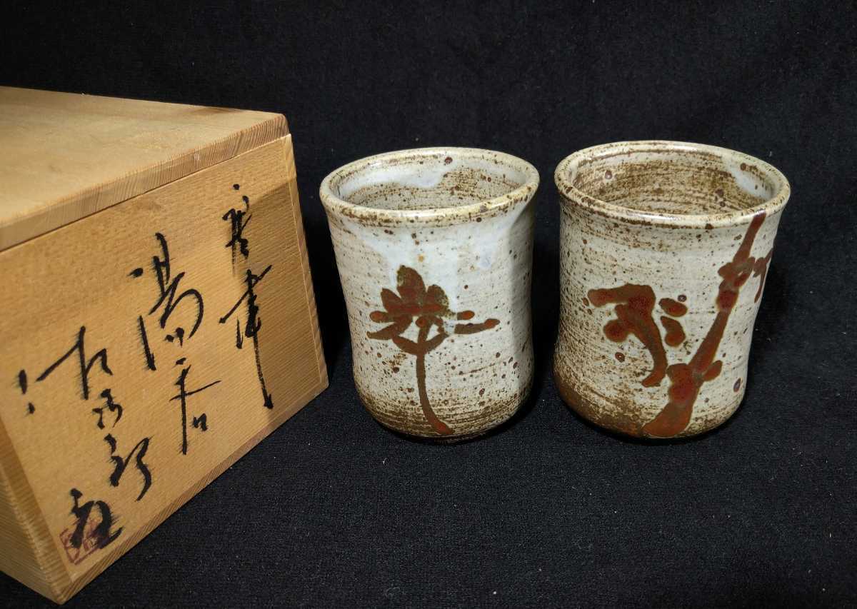 2025年最新】Yahoo!オークション -田中佐次郎(唐津)の中古品 2025年最新】Yahoo!オークション -田中佐次郎(唐津)の中古品