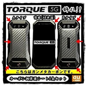 【送料無料】au KYOCERA TORQUE 5Gを飾れ!! 【トルク KYG01】 ガンメタカーボン調保護シート５点セット(3)