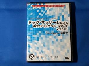 ドッグ・マッサージによるホリステック・マネージメント 石野孝