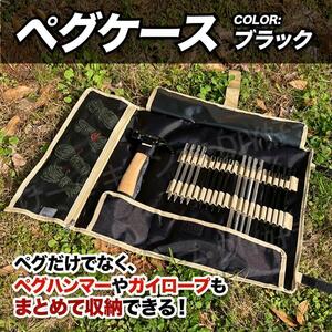 【新色】ペグケース 収納 テント タープ （ブラック）丸めるタイプ おしゃれ