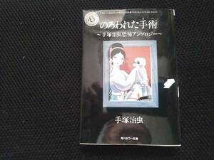 のろわれた手術ー手塚治虫恐怖アンソロジー　角川ホラー文庫　平成12年