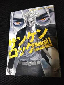 サンケンロック　Boichi　少年画報社YKコミックス　平成23年 10冊