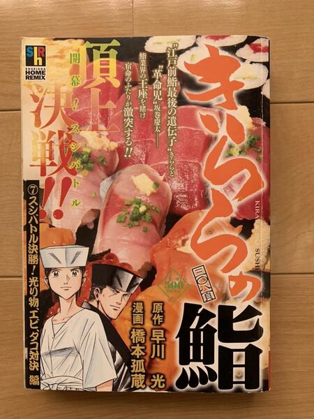 橋本孤蔵 激レア！「きららの鮨 スシバトル決勝！光り物、エビ、タコ対決」 原作:早川光 第1刷本 激安！