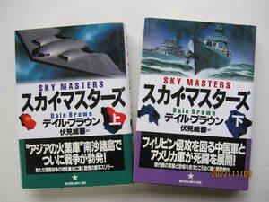 [古本]「スカイ・マスター上」「スカイ・マスター下」の2冊◎南沙諸島で戦争が勃発！中国軍とアメリカ軍が死闘を展開＜軍事スリラー＞