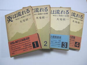 [古本]　「炎は流れる」1～4巻◎日本民族の精神構造ーその中核をなしている”忠誠心”の源流をさぐる。封建的なものから近代的な民主主義へ