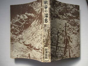 [古本]　「戦争の溜息」 (昭和6年刊）◎欧州大戦に参加した彼自身の生々しい戦争記録の文学であり、それがフランスに於て異常な反響を