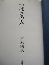 [古本]「つばさの人」 (昭和54年刊）＜平木国夫の航空小説＞『つばさの人』『ひとり飛ぶ』『日和下駄の女飛行家』『渡り鳥記』_画像2