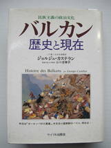 [古本]「バルカンー歴史と現在-」 (1994年刊）◎イデオロギーの時代は終わり、民族主義。ナショナリズムの時代に。民族の覚醒と相剋に_画像1