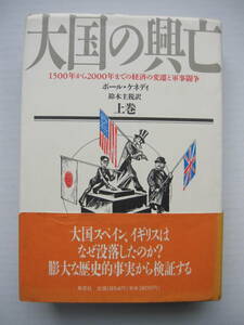 [古本]「大国の興亡 上巻」「大国の興亡 下巻」の2冊◎大国スペイン、イギリスはなぜ没落したか◎米ソは衰退に向かうか。日本はこの先