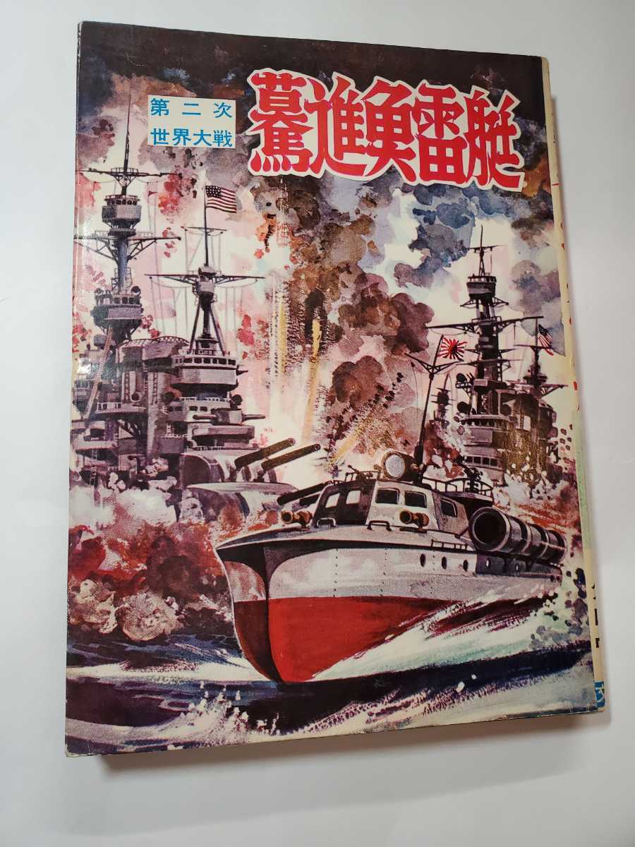 駆逐艦 ヒモトタロウ 昭和貸本漫画