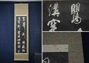 作者不詳/二行書/拓本/工芸品/掛軸☆宝船☆AA-345