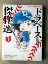 漫画 むぎわらしんたろう ドラベース傑作選 1巻_画像1