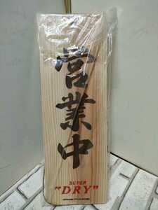  редкий товар. редкий. редкость! Asahi super dry из дерева витрина . предприятие средний, подготовка средний 