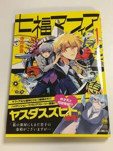 Art hand Auction Akane Terai Shichifuku Mafia Livre dédicacé avec illustrations Amachin est un homme autoproclamé, Des bandes dessinées, Produits d'anime, signe, Un autographe