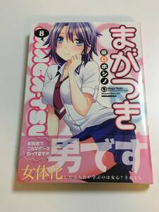 田口ホシノ　まがつき　8巻　イラスト入りサイン本　Autographed　繪簽名書　お嬢様の僕