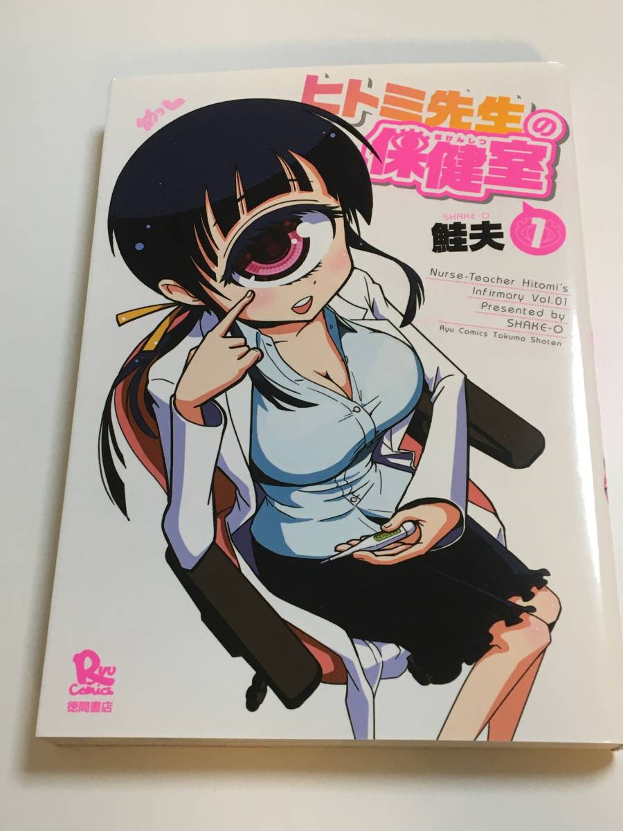 Shake Nurse Hitomi's Monster Infirmary Autographié Livre signé illustré Première édition, des bandes dessinées, produits d'anime, signe, Peinture dessinée à la main