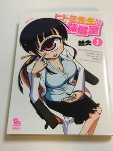 鮭夫　ヒトミ先生の保健室　イラスト入りサイン本　初版　Shake Nurse Hitomi's Monster Infirmary Autographed　美老帥的保健室　繪簽名書