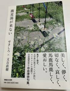 せきしろ　又吉直樹　蕎麦湯が来ない　Wサイン本 Autographed　繪簽名書