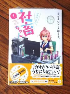 ☆★いきのこれ! 社畜ちゃん 1巻 フィルム未開封　電撃コミックスNEXT 結うき。/作画 ビタワン/原作 KADOKAWA★☆