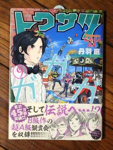 ☆★トクサツガガガ 9巻 一読のみ　丹羽庭 小学館 週刊ビッグコミックスピリッツ ビッグスピリッツ 帯付き★☆