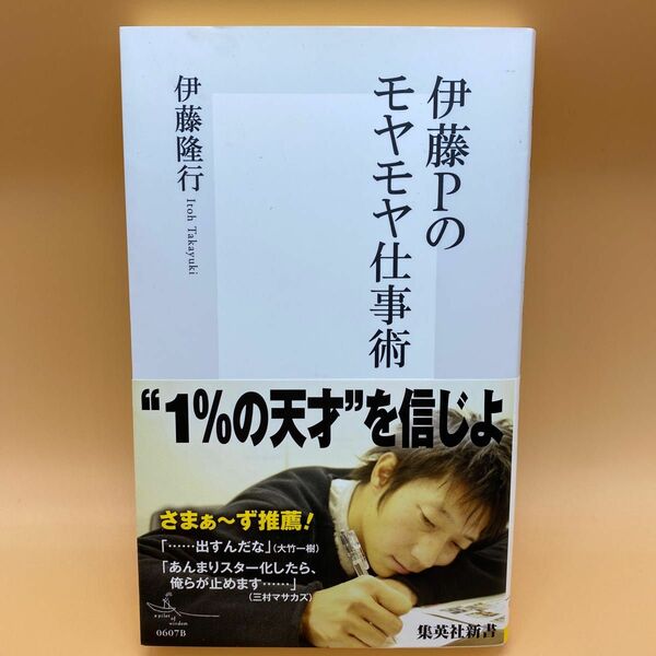 【美品】伊藤Ｐのモヤモヤ仕事術 （集英社新書　０６０７） 伊藤隆行／著