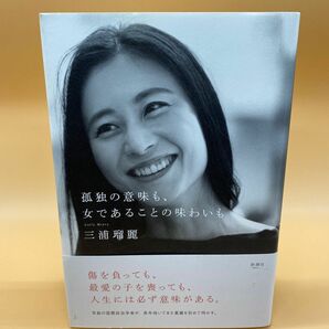 孤独の意味も、女であることの味わいも 三浦瑠麗／著