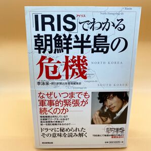 「IRIS(アイリス)」でわかる朝鮮半島の危機 李泳采/著