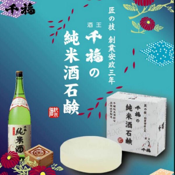 ◯匠の技◯千福の純米酒石鹸◯ 本釜炊き製造◯特注品◯