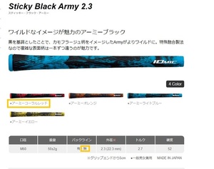 イオミック グリップ Sticky Black Army 2.3 アーミーコーラルレッド バックライン無し(新品、未使用)(即納)