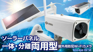 ダイトク GS-SLB02 Eco-eye02 WiFiソーラーバレットカメラ JAN 4580383122019