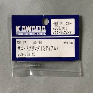 カワダ 1/12 M300 川田模型 KM 17 フロントサス・スプリング　φ0.50(ミディアム) KAWADA