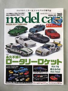 モデル・カーズ　No.310 特集: 永久不滅のロータリーロケット　ネコ・パブリッシング　model cars 2022年3月号