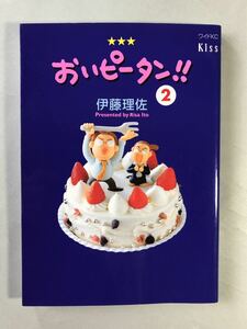 おいピータン　2巻 伊藤理佐　ワイドKC Kiss 講談社