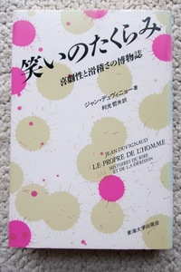 笑いのたくらみ 喜劇性と滑稽さの博物誌 (東海大学出版会) ジャン・デュヴィニョー、利光哲夫訳