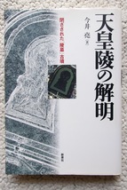 天皇陵の解明 閉ざされた「陵墓」古墳 (新泉社) 今井 堯_画像1