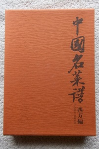 中国名菜譜 西方編 (柴田書店) 中山時子訳 付録なし