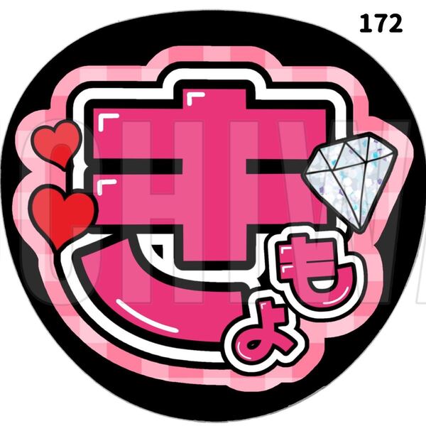 172 うちわ うちわ文字 コンサート ファンサうちわ オーダーうちわ 応援うちわ 手作りうちわ