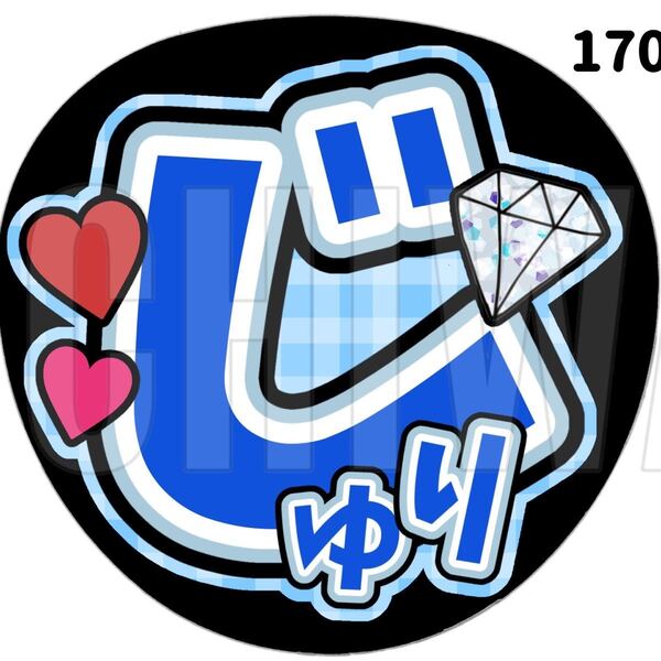 170 うちわ うちわ文字 コンサート ファンサうちわ オーダーうちわ 応援うちわ 手作りうちわ