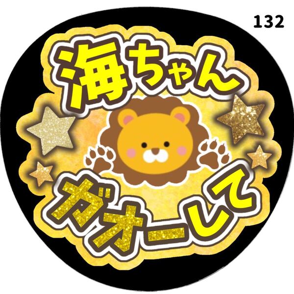 132 うちわ うちわ文字 コンサート ファンサうちわ オーダーうちわ 応援うちわ 手作りうちわ