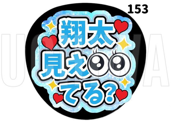 153 うちわ うちわ文字 コンサート ファンサうちわ オーダーうちわ 応援うちわ 手作りうちわ