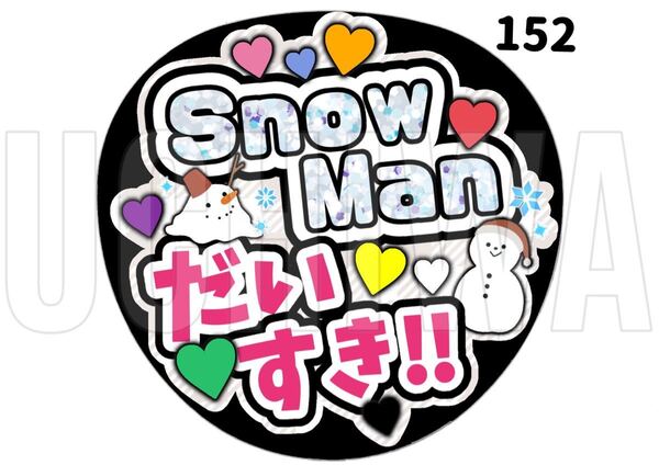 152うちわ うちわ文字 コンサート ファンサうちわ オーダーうちわ 応援うちわ 手作りうちわ