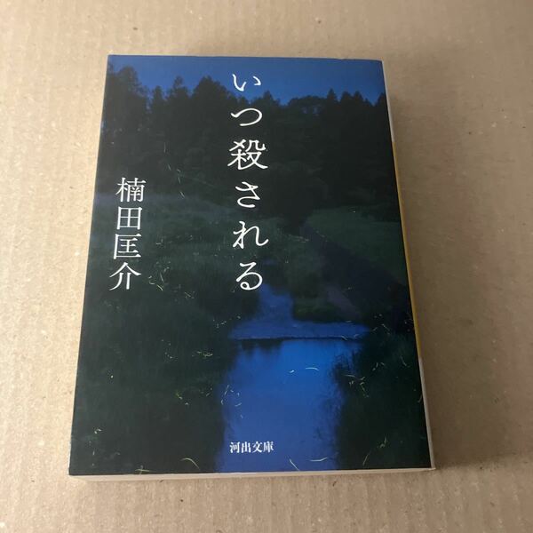 いつ殺される （河出文庫　く１７－１） 楠田匡介／著